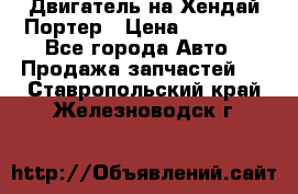 Двигатель на Хендай Портер › Цена ­ 90 000 - Все города Авто » Продажа запчастей   . Ставропольский край,Железноводск г.